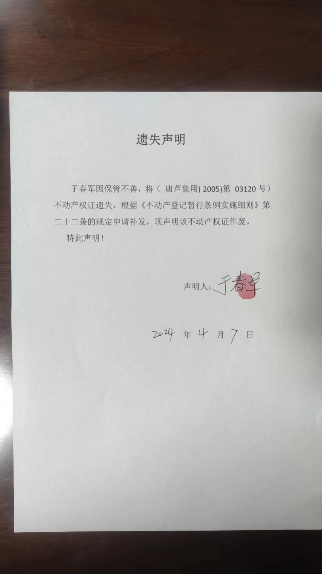 于春军遗失.jpg