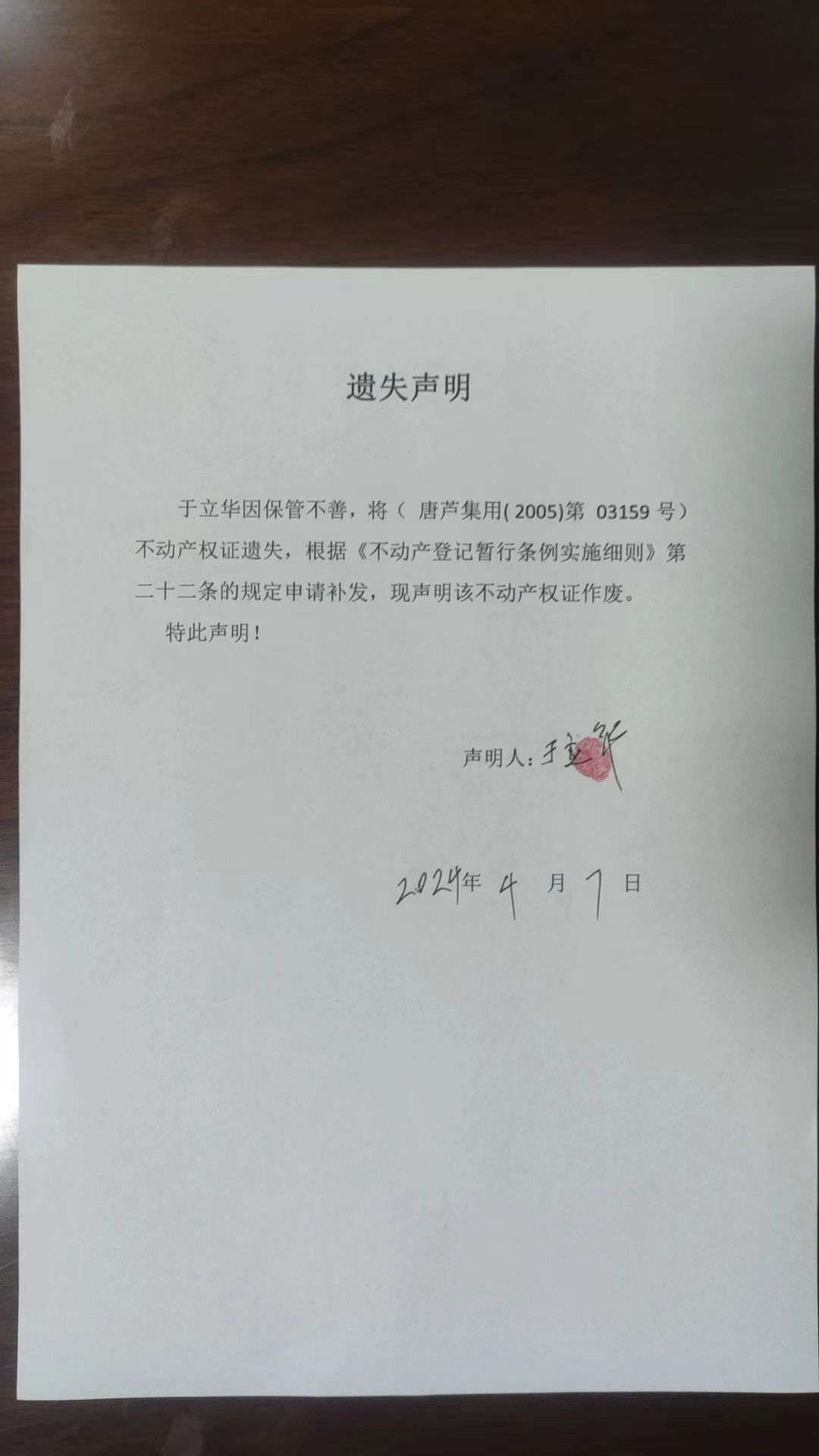 于立华遗失.jpg