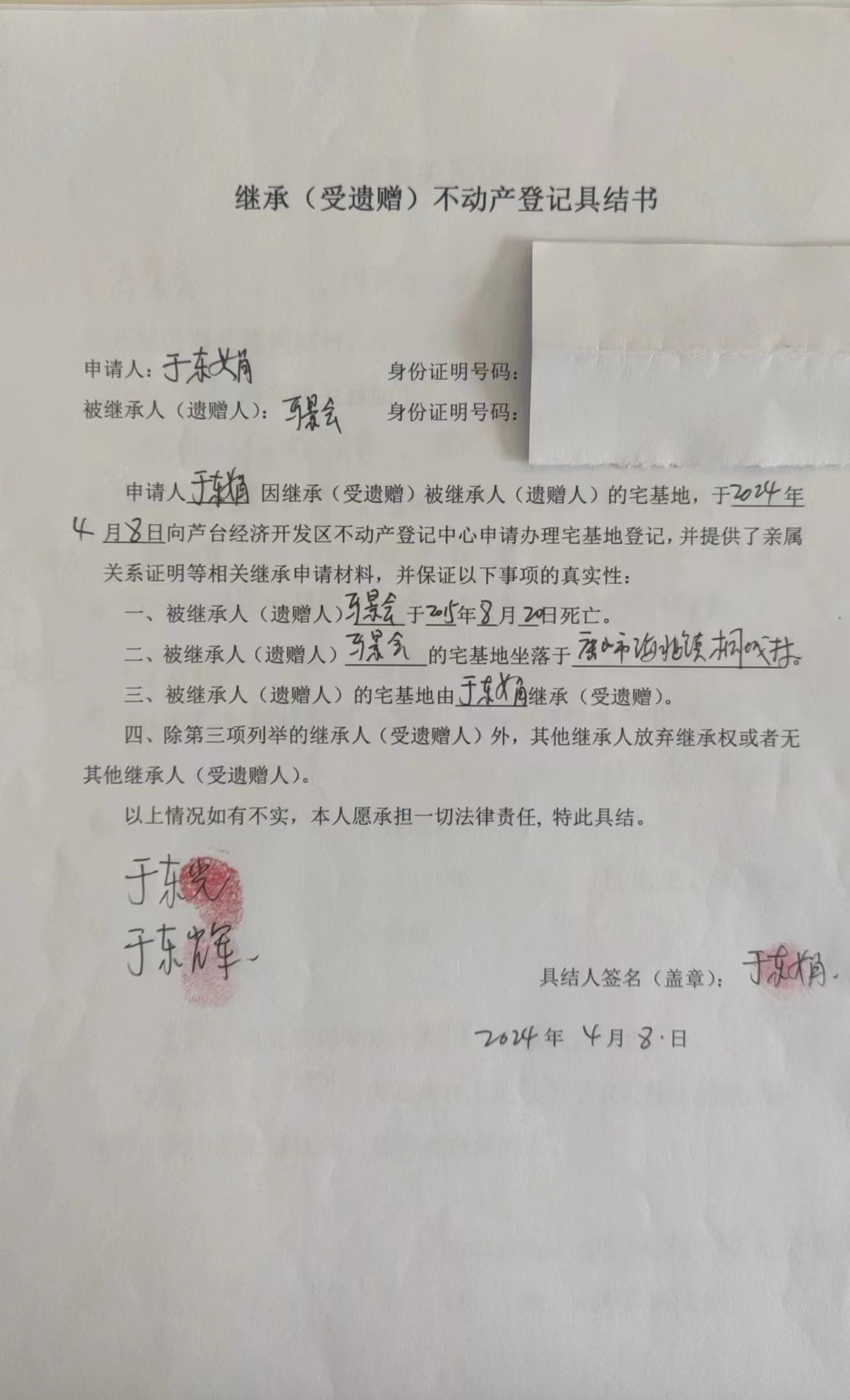 于东娟继承.jpg