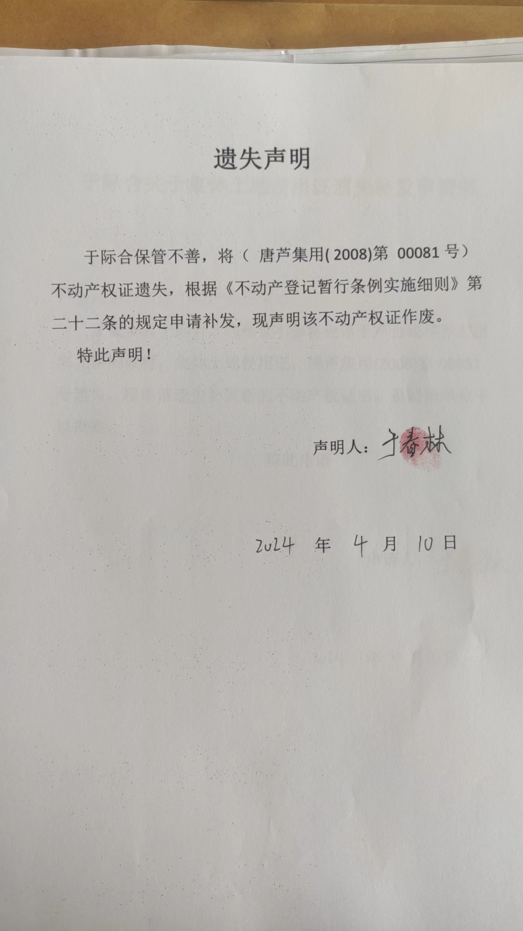 于春林遗失.jpg