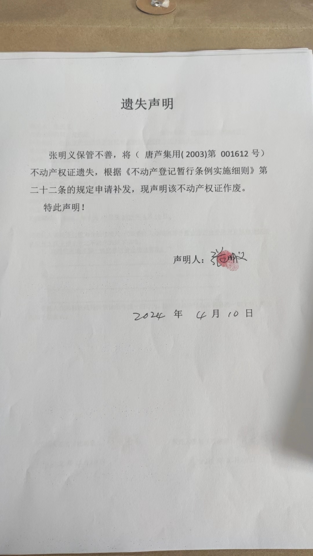 张明义遗失.jpg