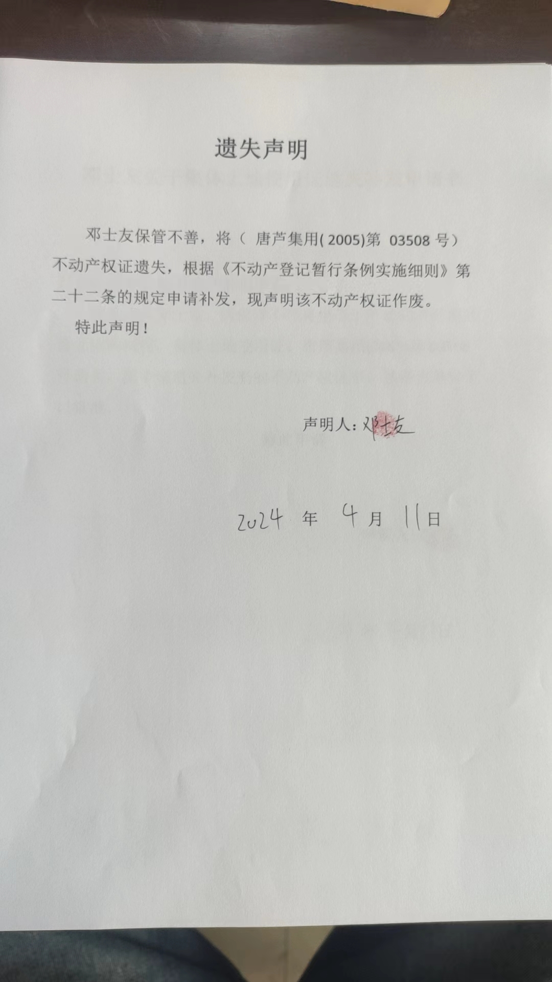邓士友遗失.jpg