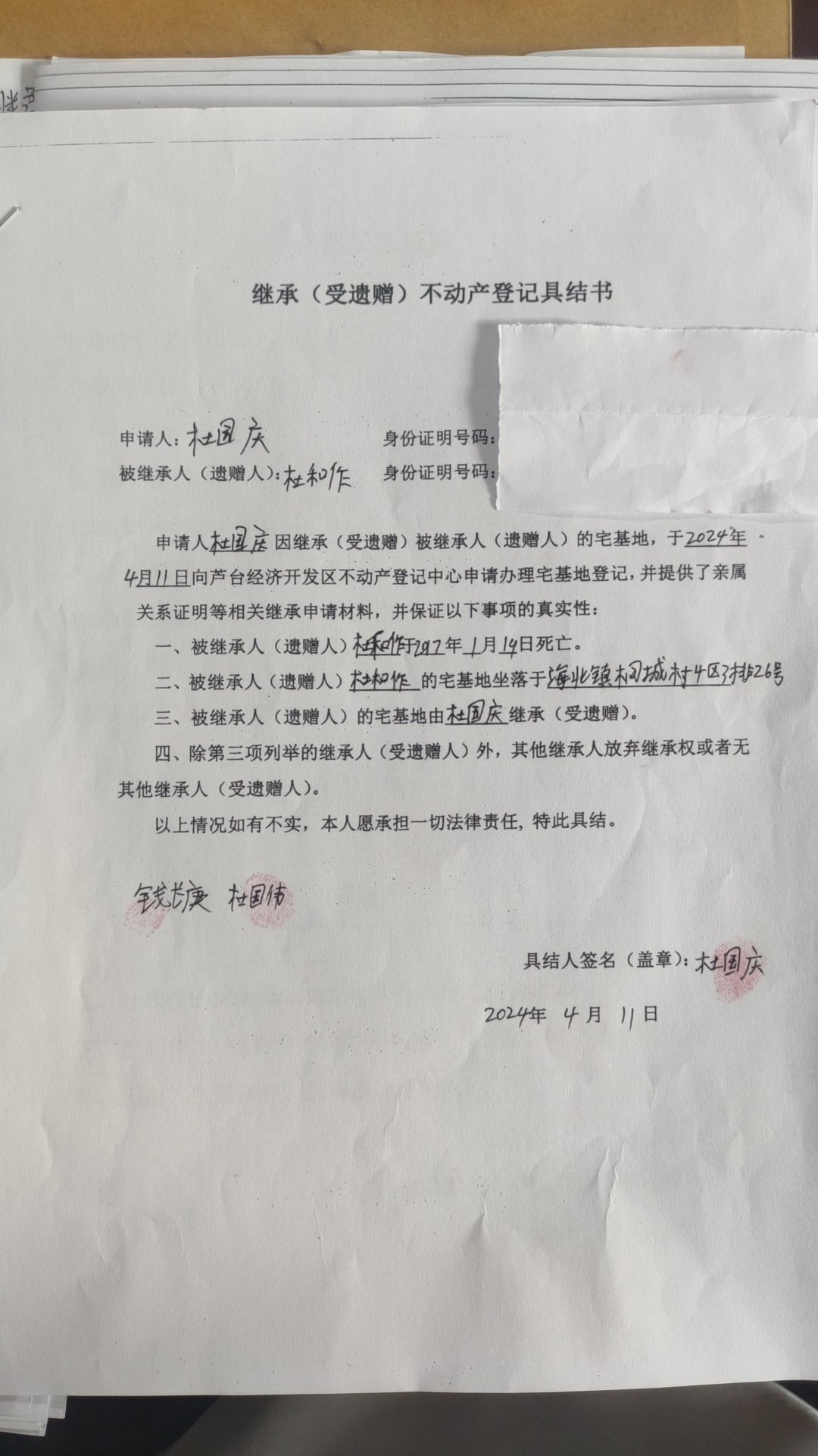杜国庆继承.jpg