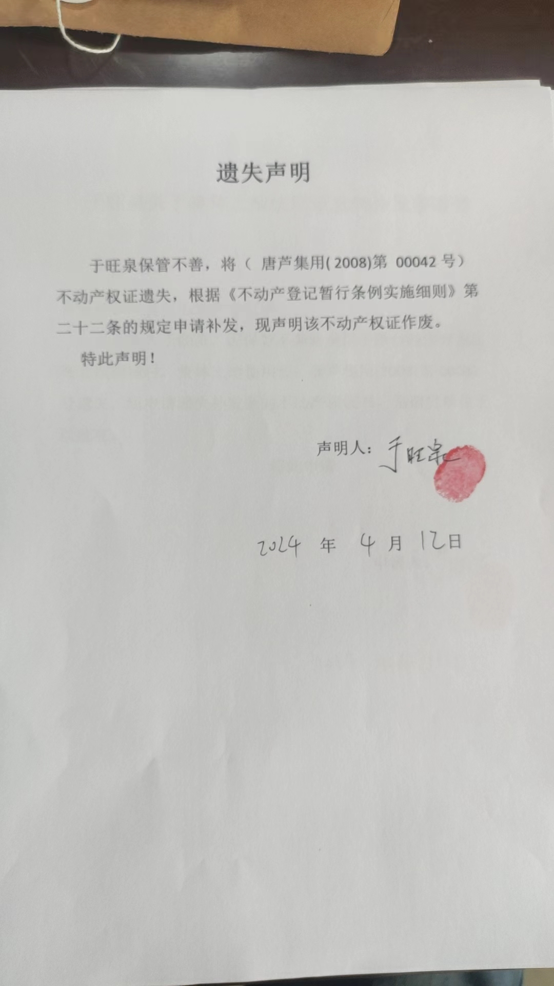 于旺泉遗失.jpg
