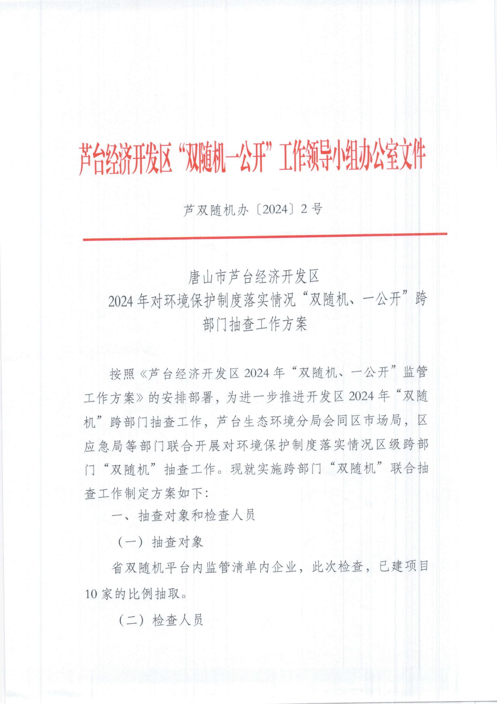 第一季度2024年对环境保护制度落实情况“双随机、一公开”跨部门抽查工作方案_00.jpg