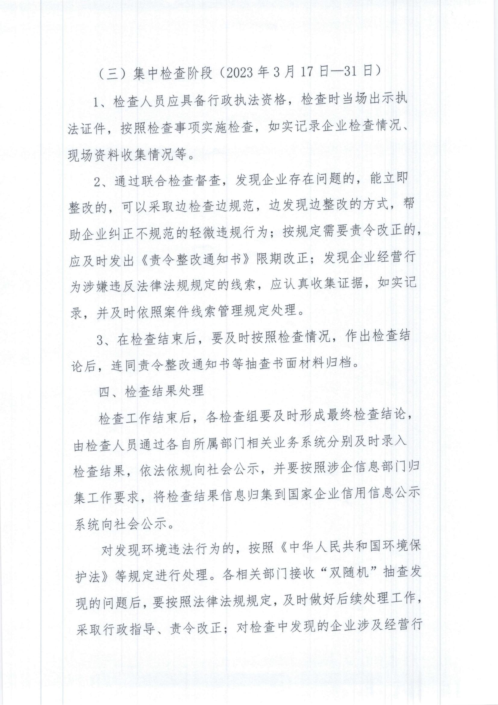 第一季度2024年对环境保护制度落实情况“双随机、一公开”跨部门抽查工作方案_02.jpg