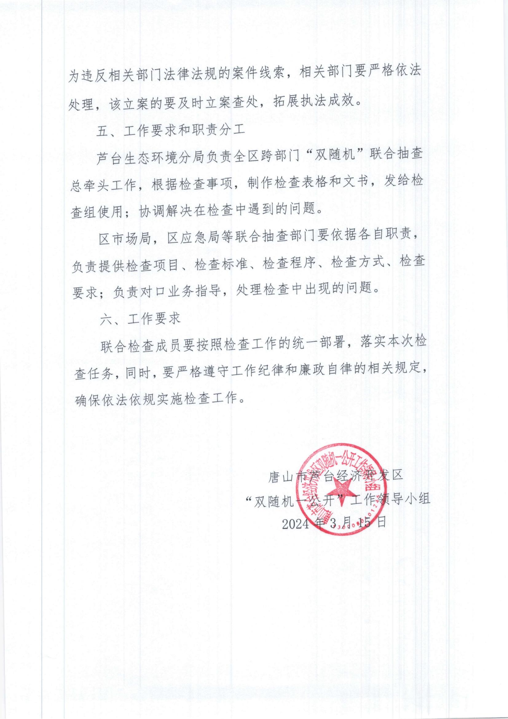第一季度2024年对环境保护制度落实情况“双随机、一公开”跨部门抽查工作方案_03.jpg