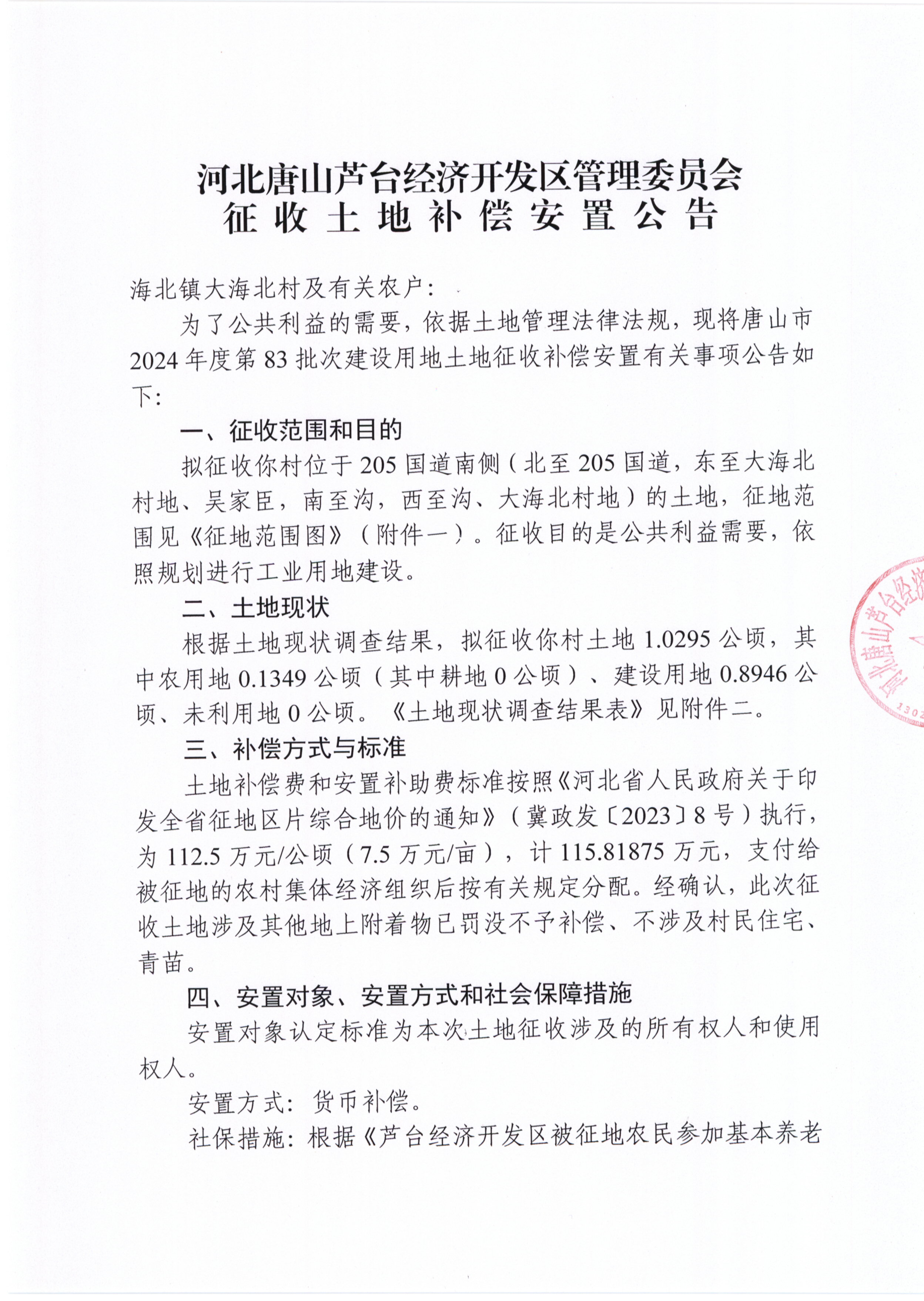 补偿安置公告_页面_1.jpg