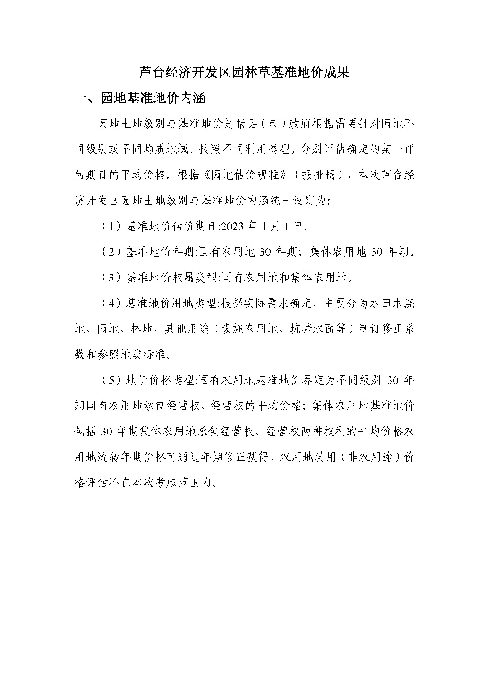 芦台经济开发区园林草基准地价_页面_1.jpg