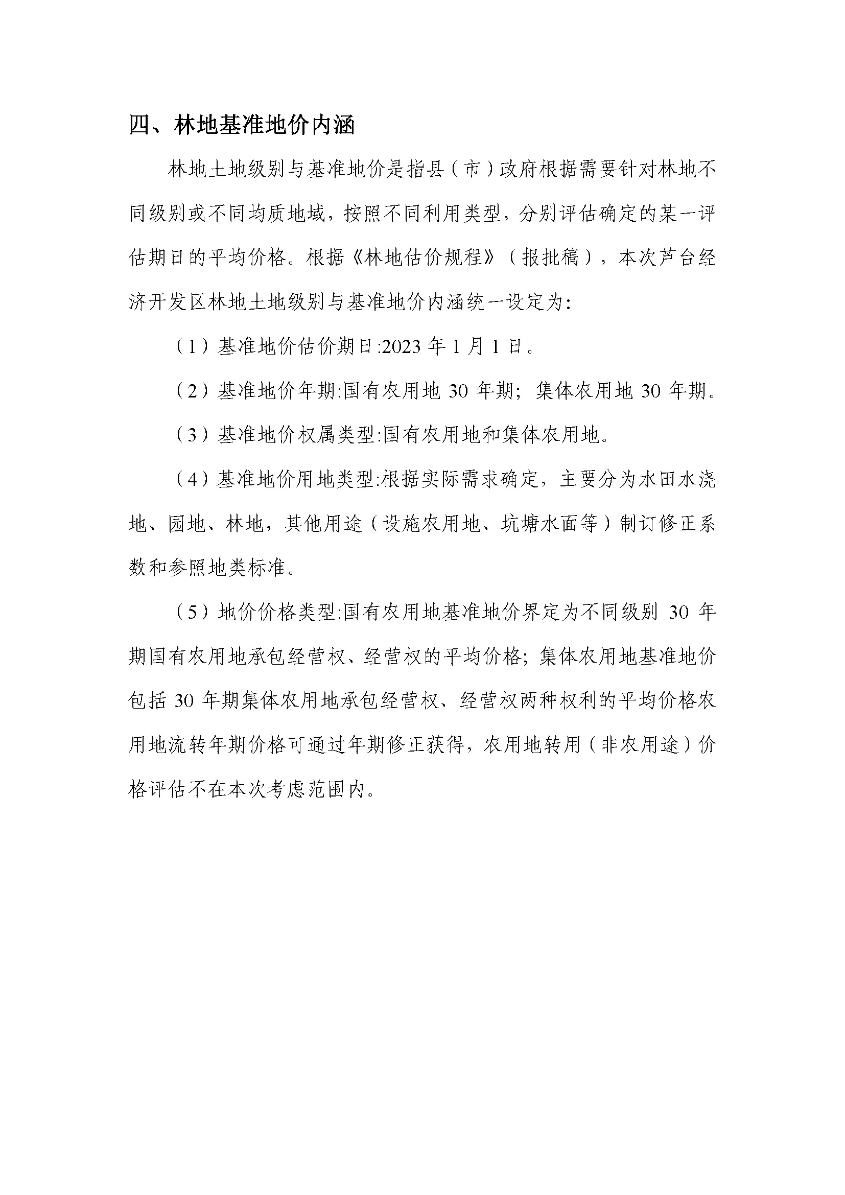 芦台经济开发区园林草基准地价_页面_4.jpg