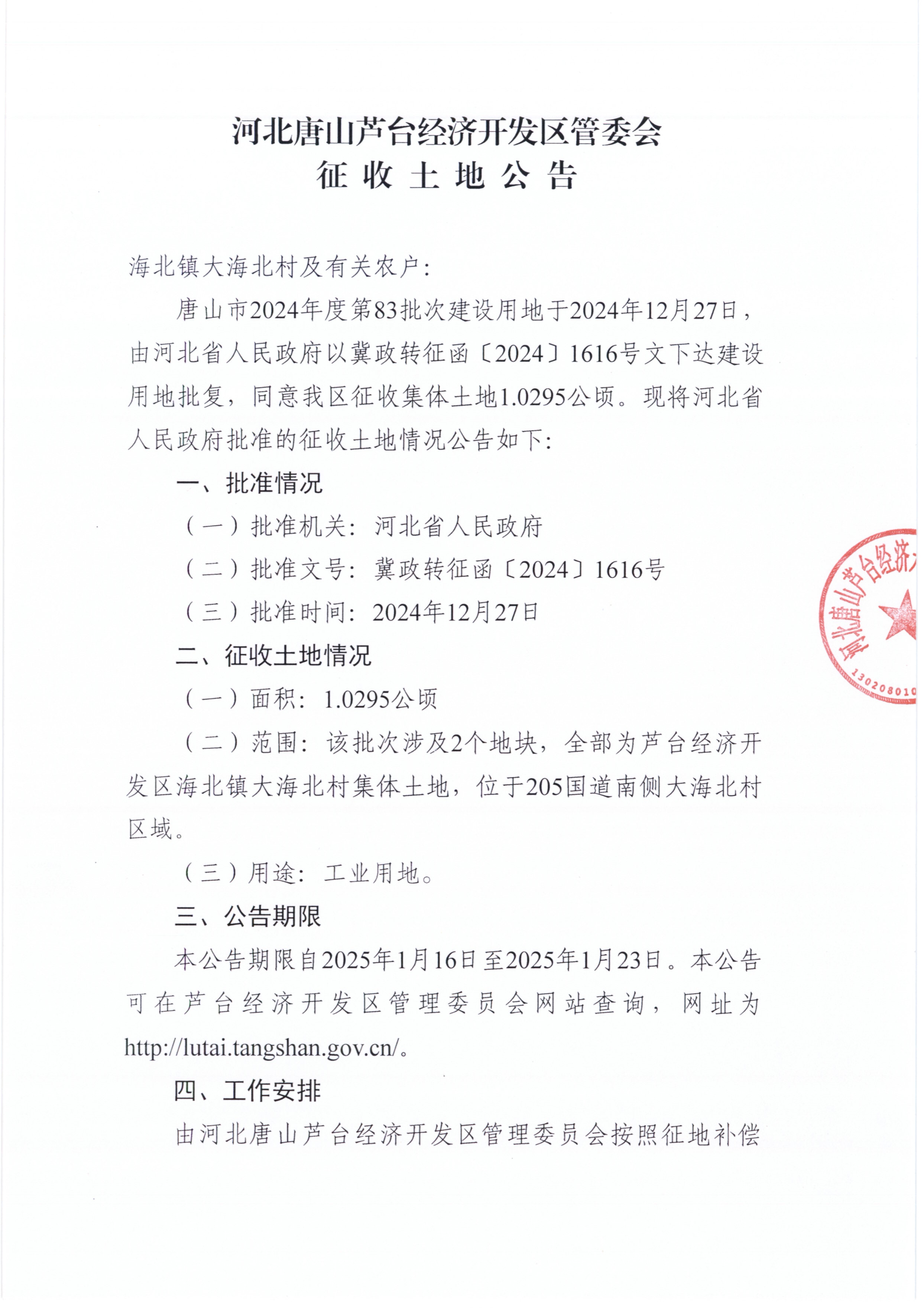 唐山市2024年度第83批次建设用地征收土地公告_页面_1.jpg