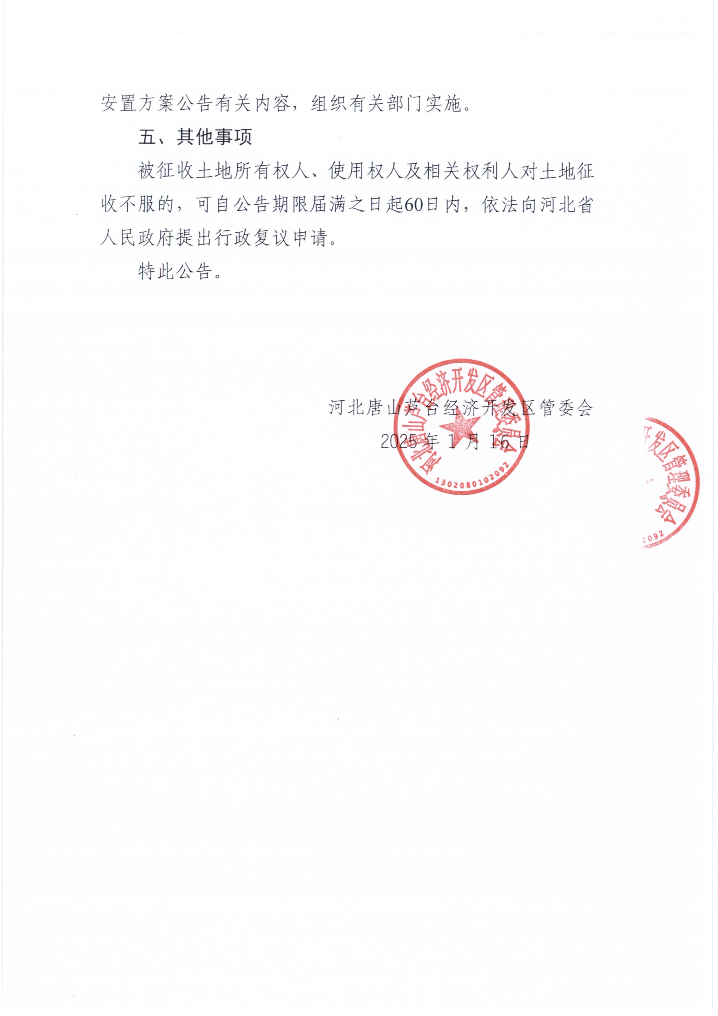 唐山市2024年度第83批次建设用地征收土地公告_页面_2.jpg