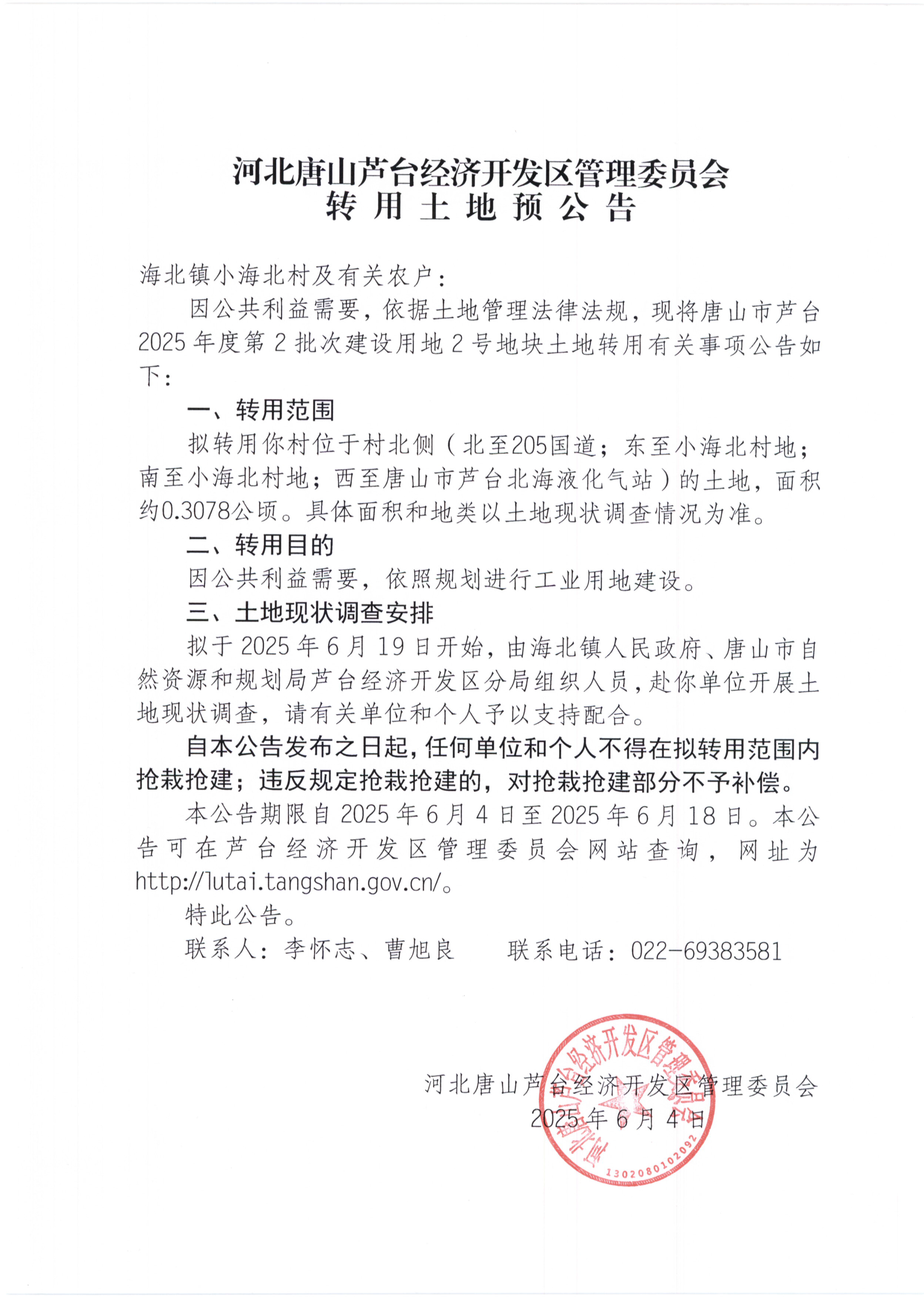转用土地预公告_页面_2.png